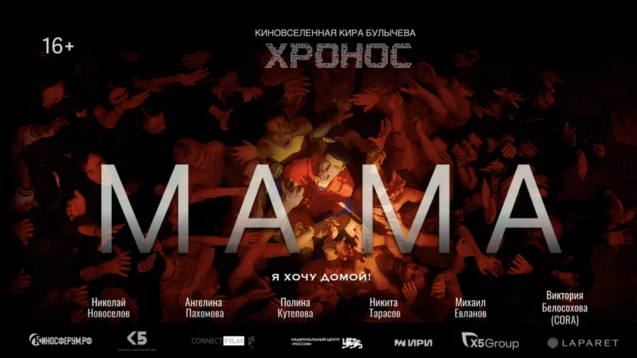 Премьера фильма "Мама" - первый фильм из киновселенной "Хронос" 