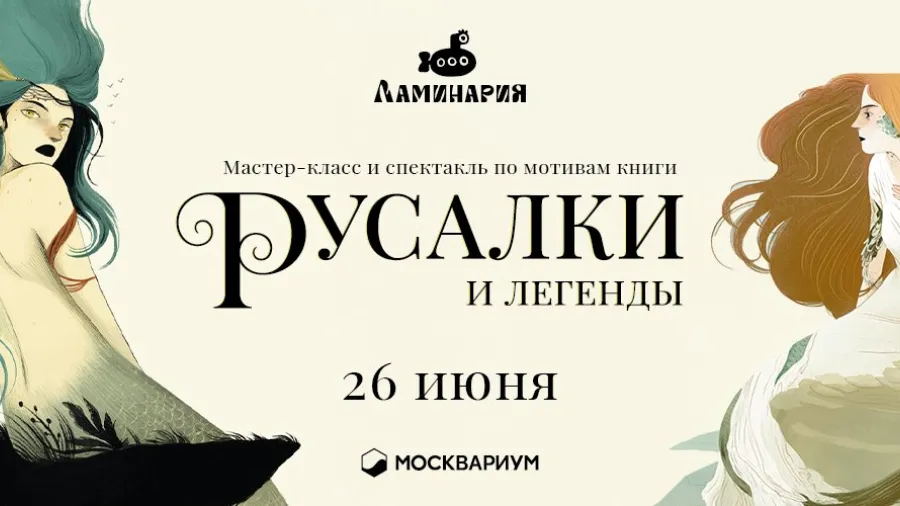 Издательство «Ламинария» и «Москвариум» подготовили детский спектакль о русалках