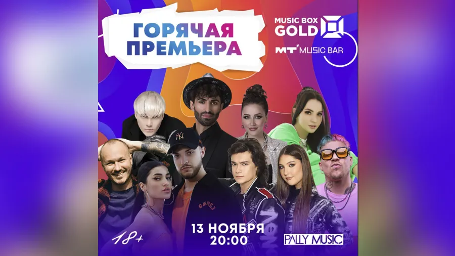 13 ноября - «Горячая Премьера» от телеканалов MUSICBOX