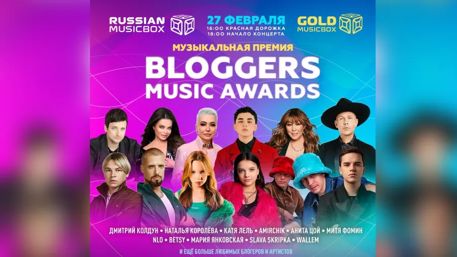 Музыкальная премия телеканала RUSSIAN MUSICBOX BLOGGERS MUSIC AWARDS 27 февраля 2025