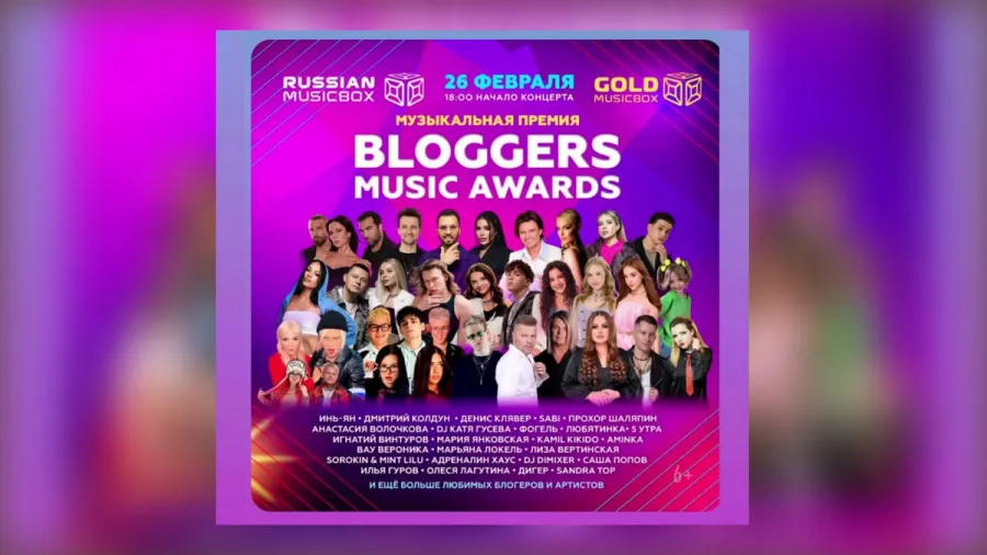 BLOGGERS MUSIC AWARDS 2026 состоится 26 февраля