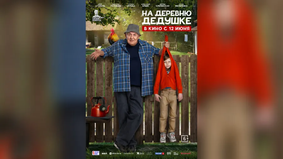 12 июня на большие экраны выходит новая семейная комедия «На деревню дедушке» с Юрием Стояновым в главной роли