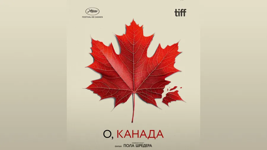 Премьера фильма «О, КАНАДА»