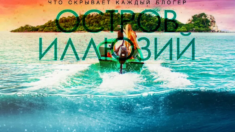 Премьера трейлера хоррор-триллера «ОСТРОВ ИЛЛЮЗИЙ»
