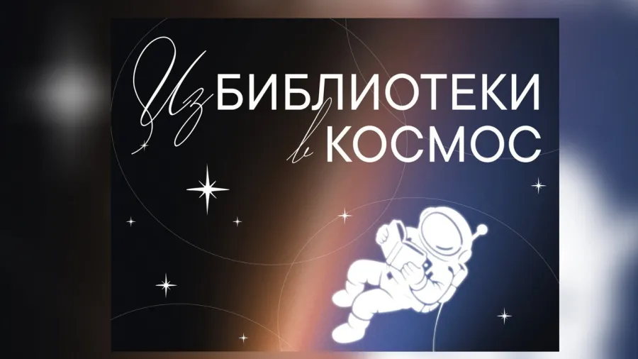 Неделя космоса в московской библиотеке 180 им.Н.Ф. Федорова: программа