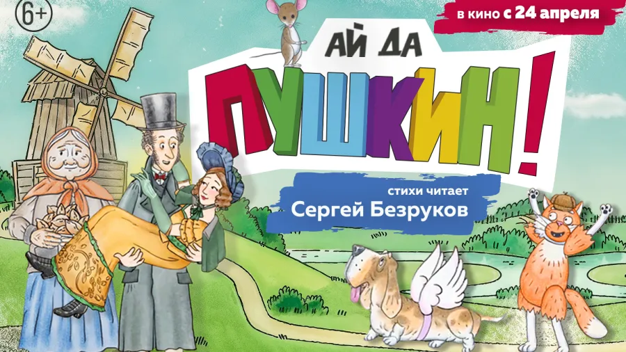 Анимационный фильм «Ай да Пушкин!» покажут в Государственном музее А.С. Пушкина