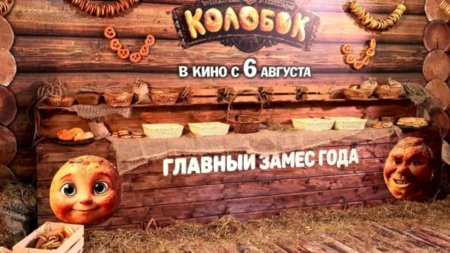 Премьера фильма «Последний богатырь. Колобок» в Каро 11 Октябрь