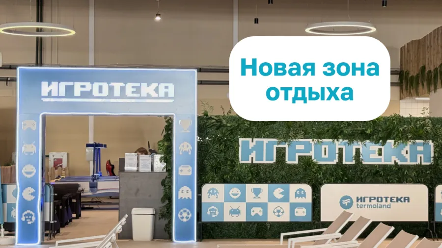 Termoland запускает формат семейного досуга «Игротека»