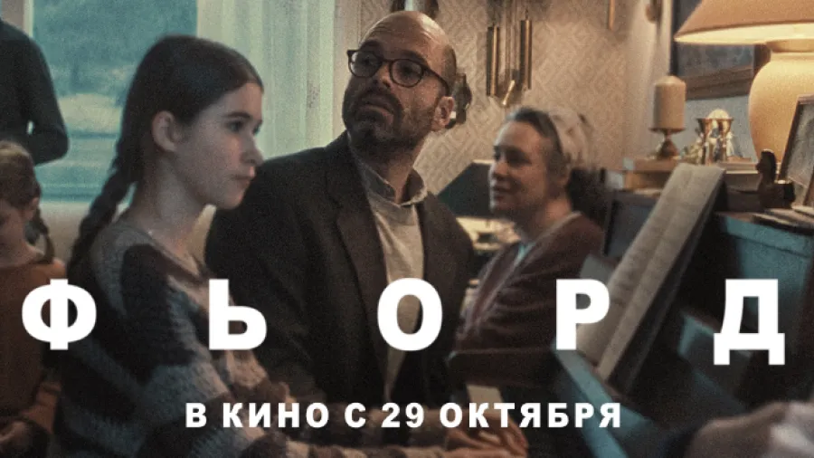 В кинотеатре «Художественный»  состоялась светская премьера фильма «Фьорд»