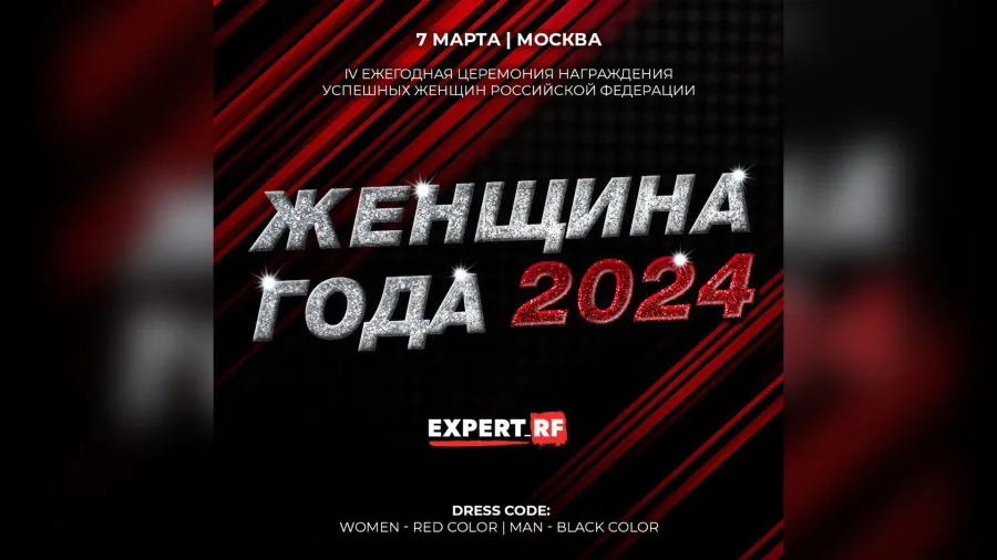 7 марта 2024года состоится IV ежегодная церемония награждения «Женщина года»