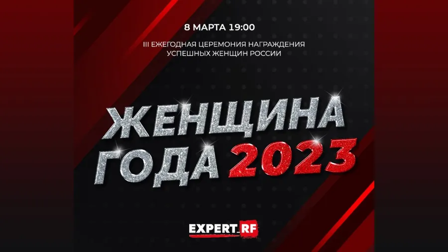 Состоится III ежегодная церемония награждения «Женщина года 2023»