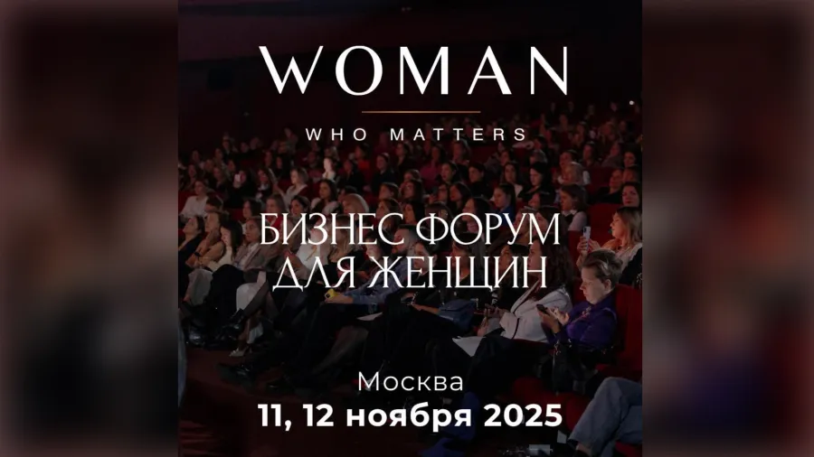 Форум Woman Who Matters соберет более 1000 женщин 11-12 ноября в Москве 