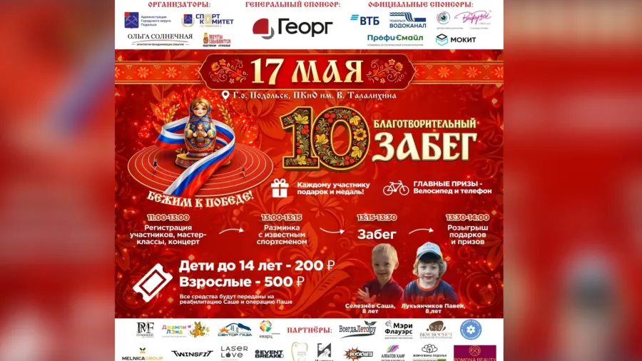 17 мая в Подольске пройдёт юбилейный благотворительный забег «Бежим к Победе»: программа мероприятия