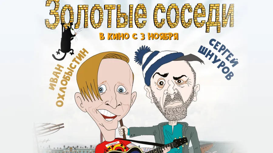 Фильм «Золотые соседи» - звездный состав в новинке российского кинематографа