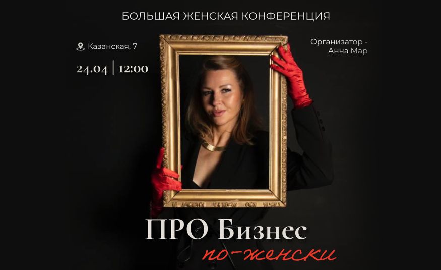 «ПРО Бизнес по-женски»