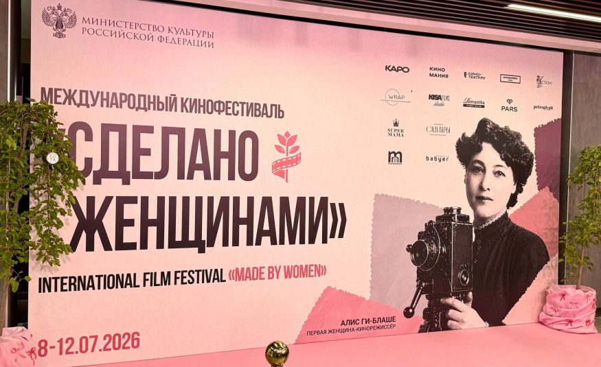 Открытие международного кинофестиваля «Сделано Женщинами»