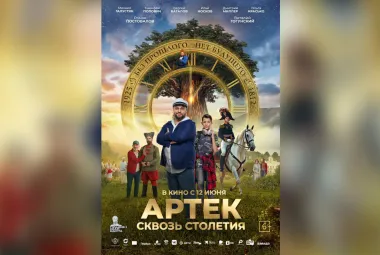 АРТЕК. Сквозь Столетия