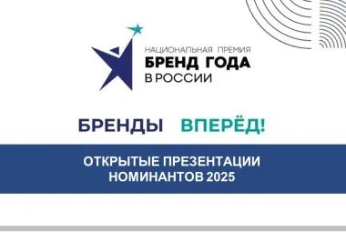 Бренд года - открытые презентации