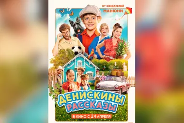 фильм «Денискины рассказы»