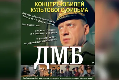 фильм ДМБ