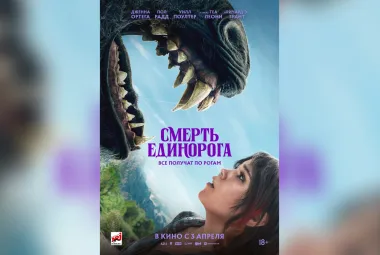 фильм «Смерть единорога / Death of a Unicorn»