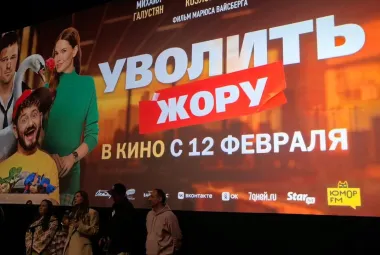 фильм Уволить Жору