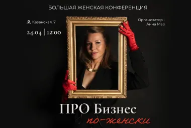«ПРО Бизнес по-женски»