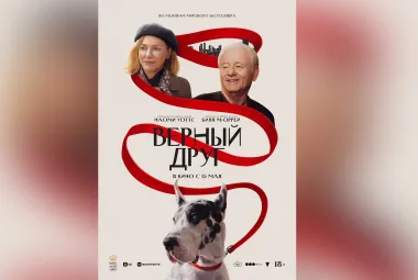 фильм Верный друг