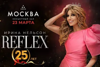 группе Рефлекс 25 лет