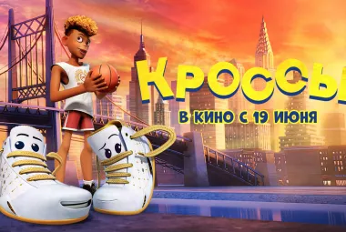 мультфильм "Кроссы"