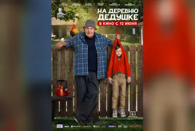 На деревню дедушке трейлер