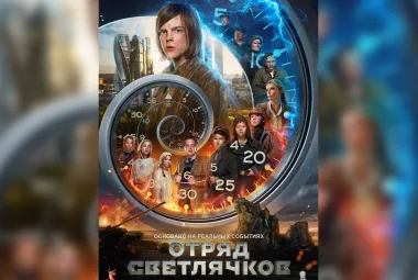 фильм Отряд светлячков 2025