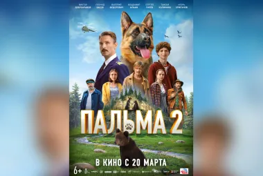 фильм Пальма 2