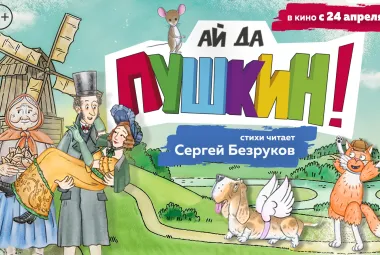 Ай да Пушкин мультфильм