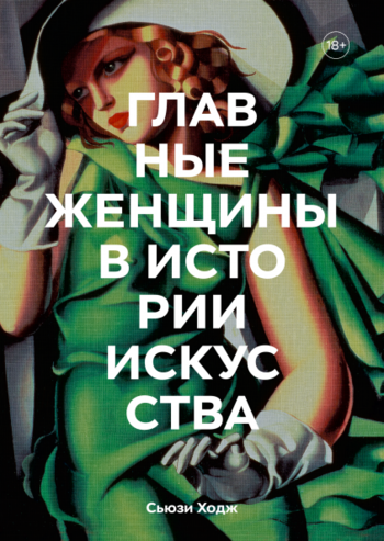 Главные женщины в истории искусства