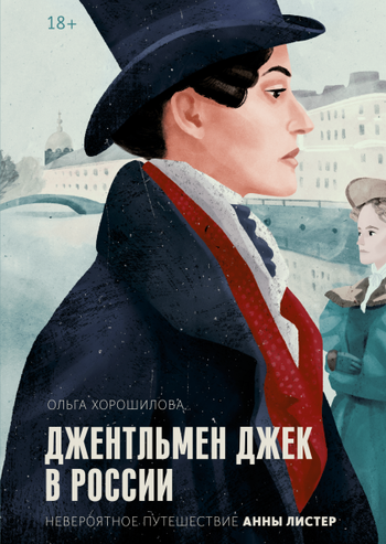 Джентльмен Джек в России