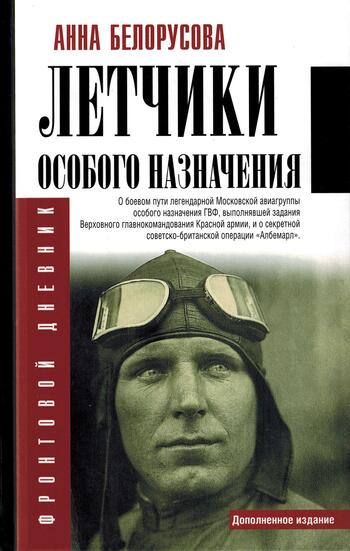 Анна Белорусова "Летчики особого назначения", Дополненное издание