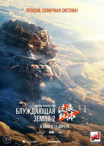 «Блуждающая Земля 2»