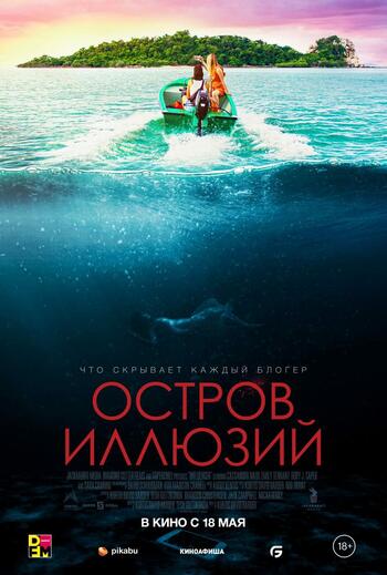 «ОСТРОВ ИЛЛЮЗИЙ»