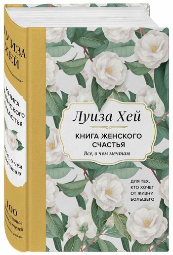 Книга женского счастья